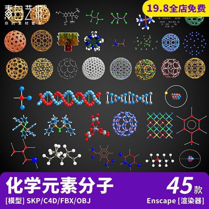 45套现代医疗化学分子元素3d结构摆件教学道具SU模型C4D素材S182