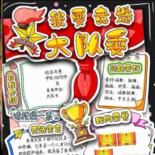 我要竞选大队委3D立体手抄报电子模板小学生我的简历自我介绍海报