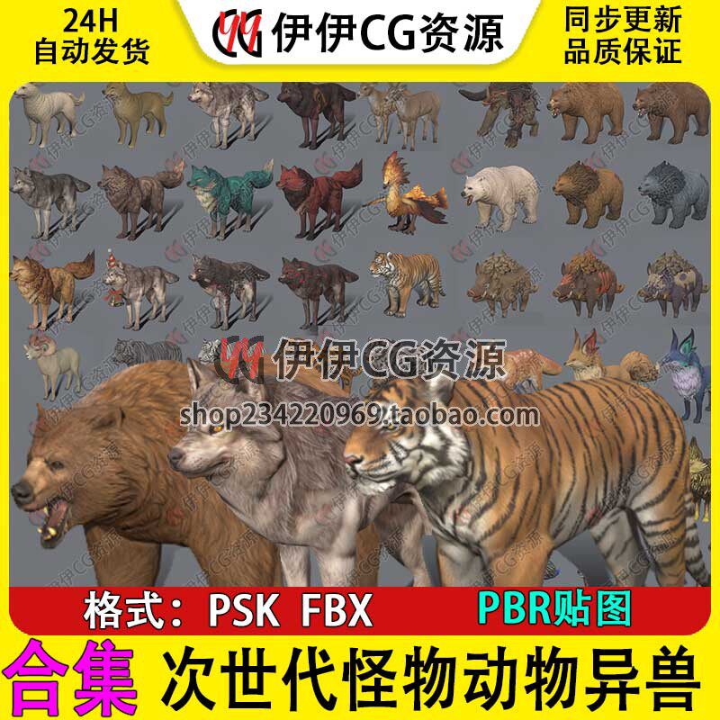 日韩次世代游戏怪物动物异兽熊老虎狼野猪鹿羊狐狸3D模型贴图FBX