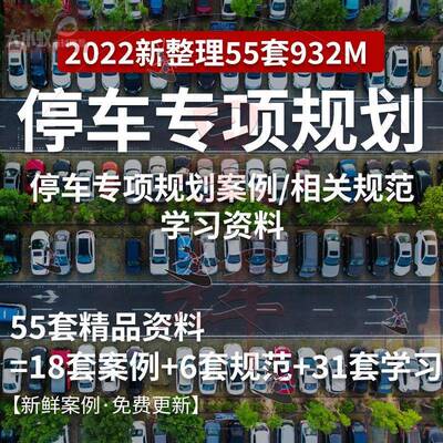 2022城市公共停车场专项规划充电桩布局路内停车设施建设设计方案