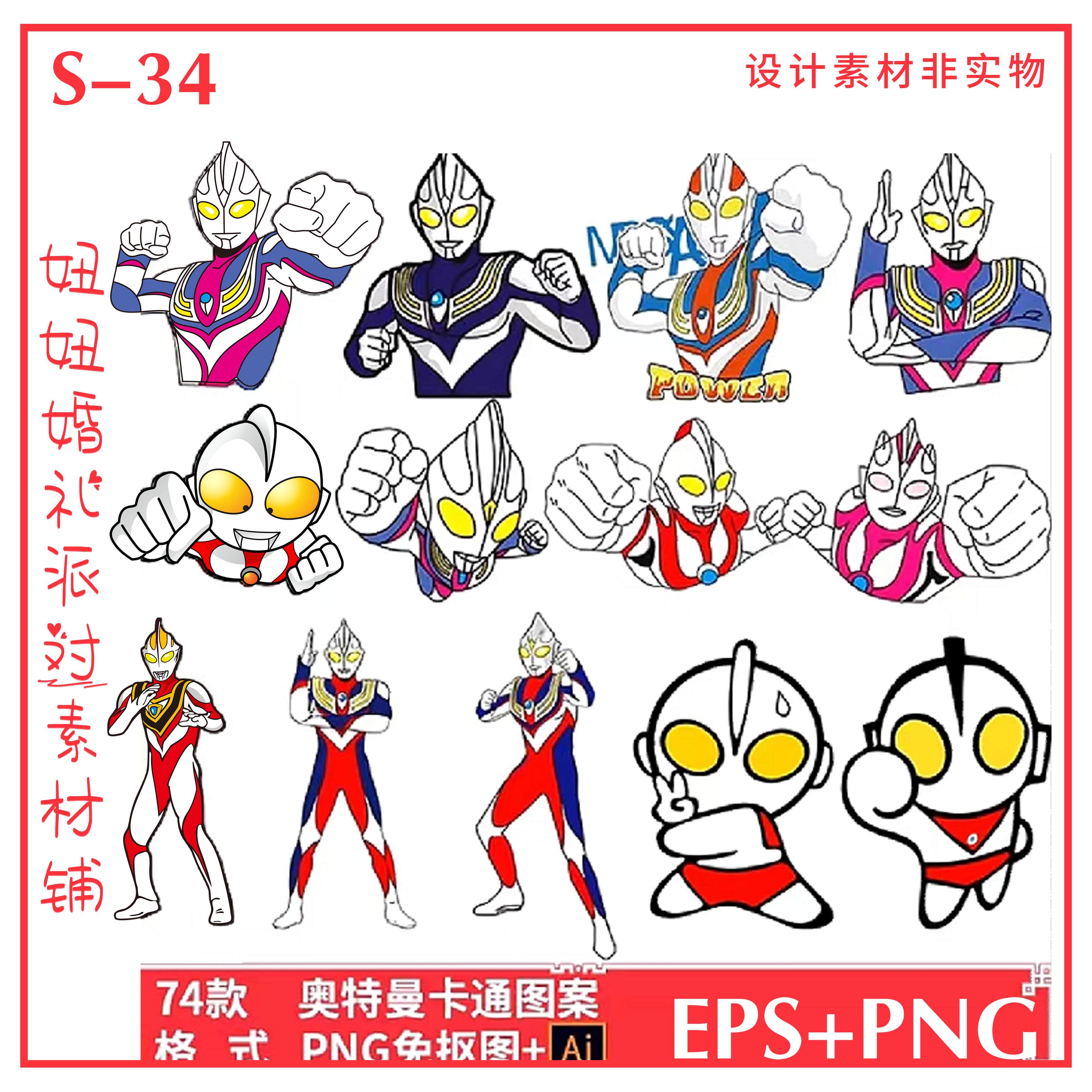 s34奥特曼英雄矢量素材打怪兽动画片人物印花图案png免抠图ai卡通