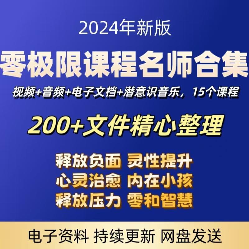零极限课程2024年11月更新名师合辑潜意识音乐释放清理永久更新