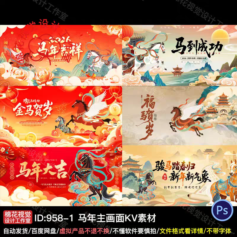 中式中国风国潮马年2026年新年主画面kv背景展板大屏幕设计素材PS