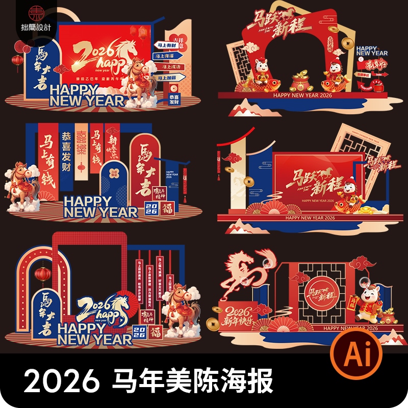 2026新年元旦马年春节除夕美陈堆头海报背景模板Ai矢量图设计素材