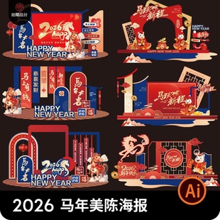 2026新年元旦马年春节除夕美陈堆头海报背景模板Ai矢量图设计素材