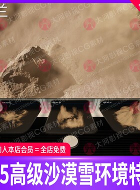 UE5高级沙漠雪环境特效虚幻引擎ue5沙漠沙尘暴风暴狂风沙子末世