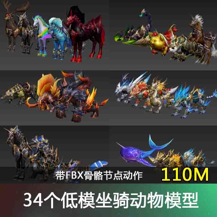 34个欧美魔幻低模坐骑动物3dmax模型带动作fbx obj游戏设计素材