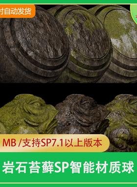 Substance Painter岩石青苔老风化石头山体岩洞苔藓sp智能材质球