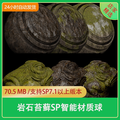 Substance Painter岩石青苔老风化石头山体岩洞苔藓sp智能材质球
