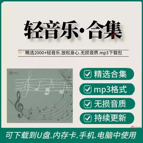 轻音乐纯音乐2000多首歌曲合集mp3 无损音乐 电脑 网盘合集下载