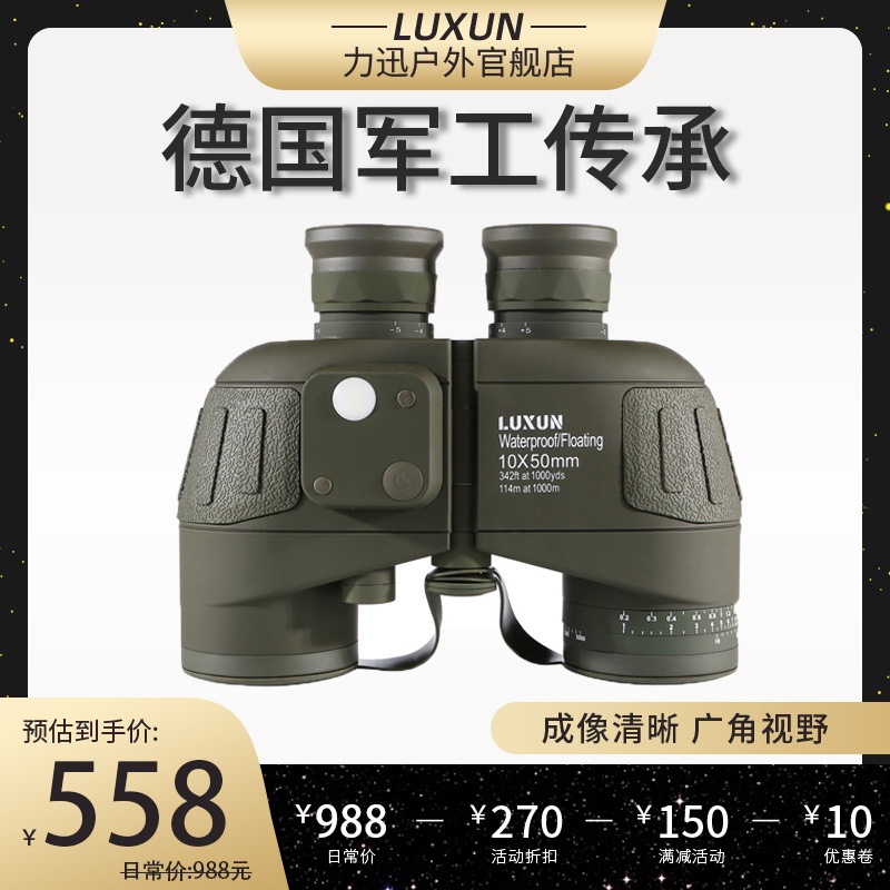 luxun航海罗盘望远镜 高倍高清防水10x50罗盘微光夜视测距望眼镜