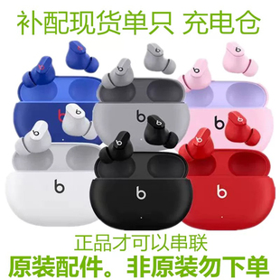 Beats Buds蓝牙耳机左耳右耳单只单个充电仓盒补配件丢失 Studio
