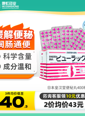 日本进口皇汉堂小粉丸400粒小红粉丸便秘丸便秘特效药润肠通便