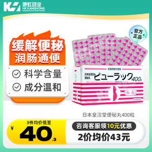 日本进口皇汉堂小粉丸400粒小红粉丸便秘丸便秘特效药润肠通便