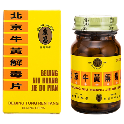 港版同仁堂牛黄解毒片50粒清热解毒咽喉痛肿痛去火止痛特效药正品