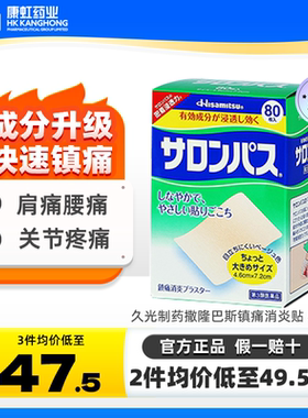 日本膏药膏贴撒隆巴斯贴80片肩颈酸痛腰肌劳损关节疼痛久九光膏贴