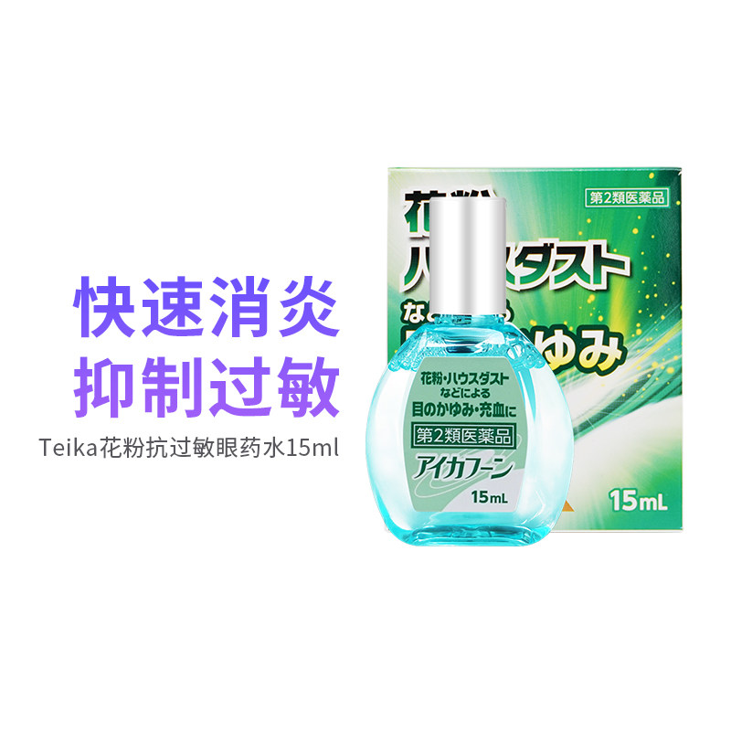 日本眼药水Teika抗花粉过敏眼药水抗疲劳清凉护洗眼滴液止痒消炎