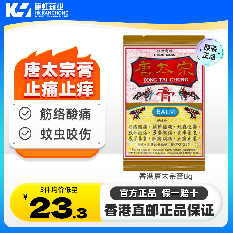 中国香港唐太宗膏8g伤风蚊虫叮咬提神醒脑烫伤关节肌肉痛腰酸背痛图片