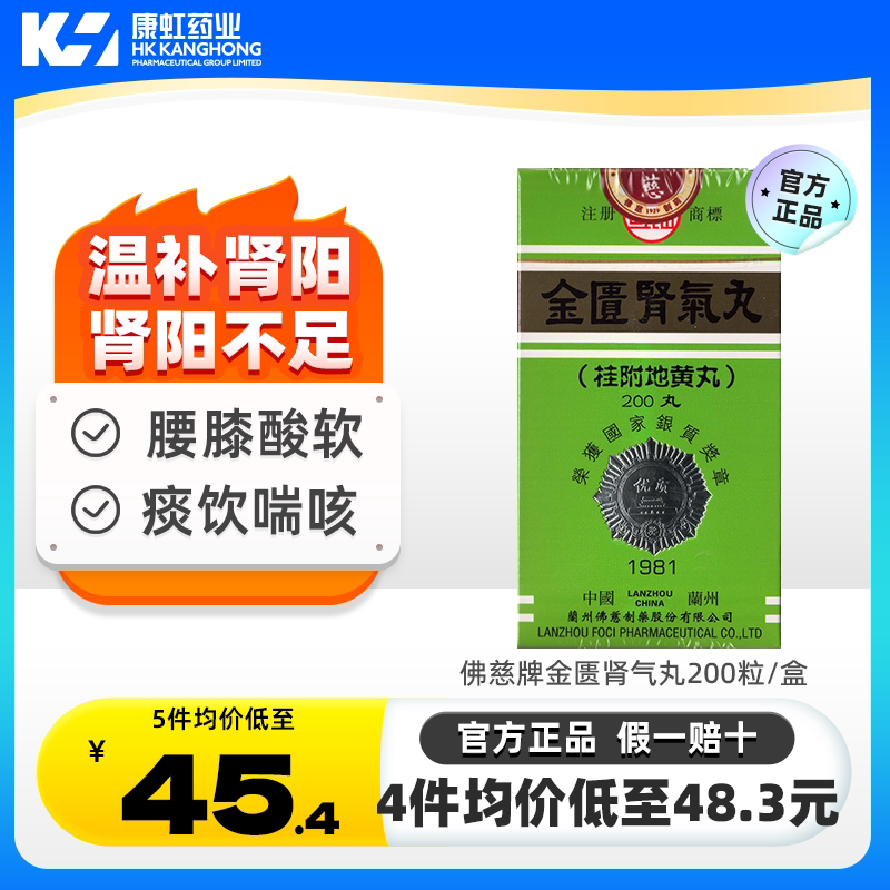 香港佛慈牌岷山金匮肾气丸200粒补肾腰膝酸软祛痰止咳桂附地黄丸
