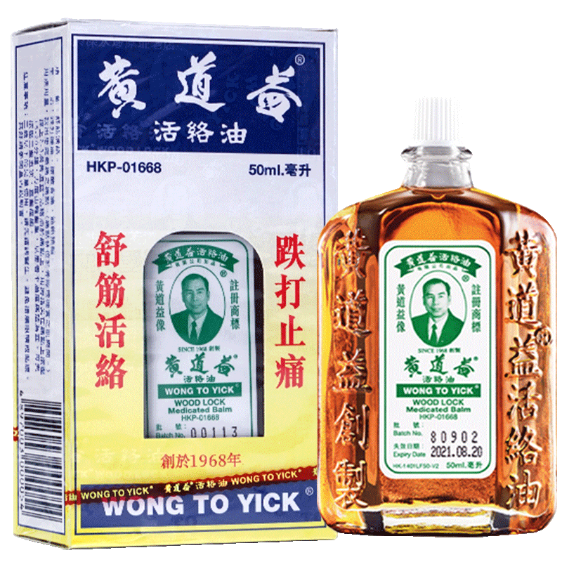 黄道益活络油50ml正品港版原装跌打损伤活血化瘀消肿药油舒筋外用