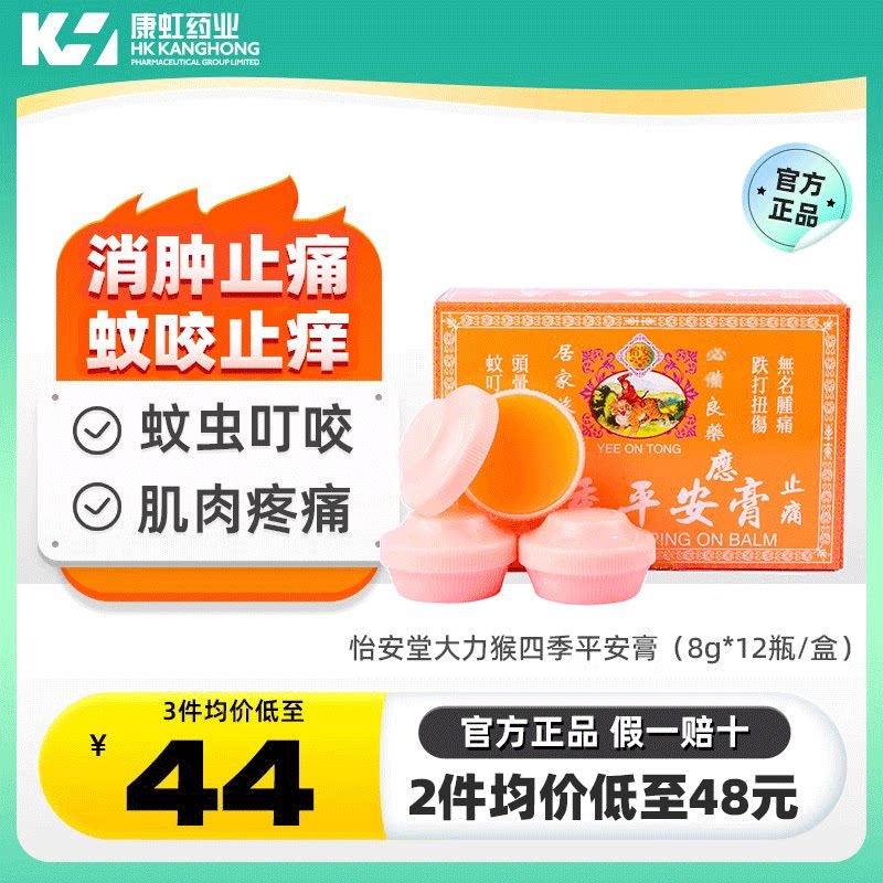 港版怡安堂大力猴万应四季平安膏12瓶消肿散淤伤风鼻塞关节骨痛