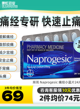 Naprogesic拜耳痛经小蓝片萘普生姨妈痛生理痛期镇痛止疼药缓释片