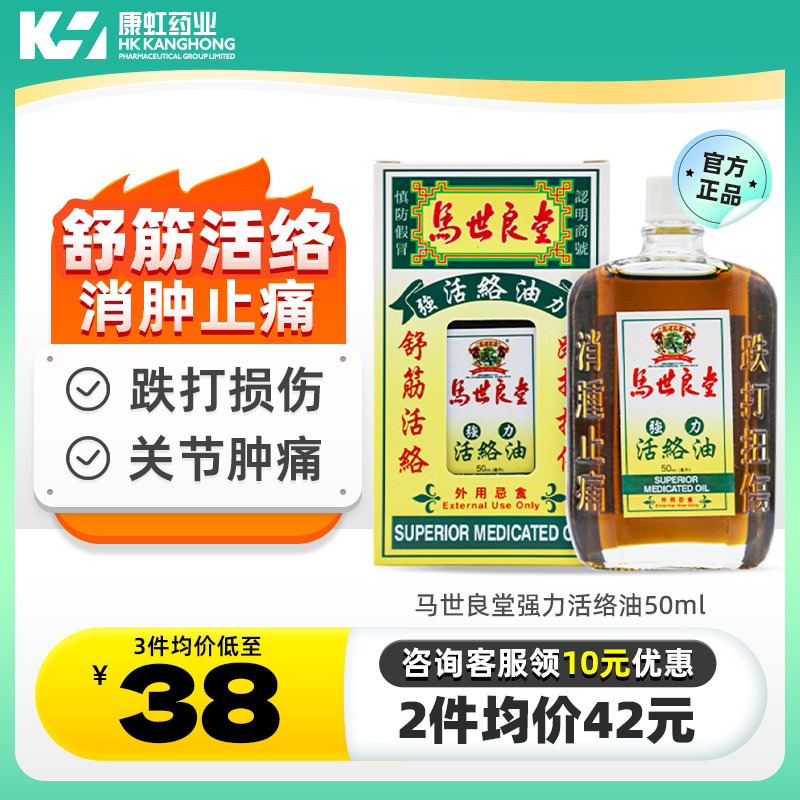 港版马世良堂强力活络油50ml活血散瘀跌打扭伤痛舒筋关节消肿止痛
