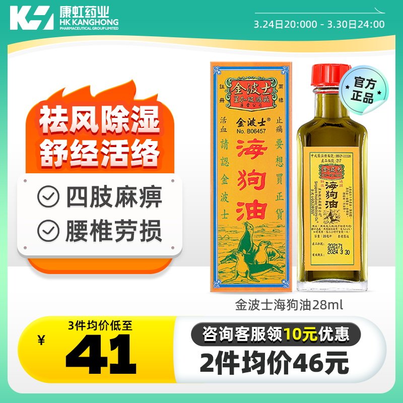金波士星加坡鸿威海狗油28ml风湿骨痛关节痛腰痛疲劳舒经活络止痛