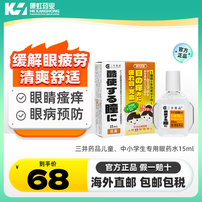 日本三井药品儿童中小学生专用眼药水15ml缓解眼疲劳眼睛瘙痒模糊