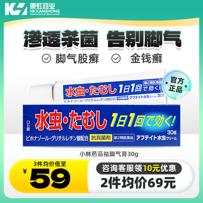 日本小林联苯芐唑脚气止痒膏药治疗脚臭脚癣白癣真菌感染乳膏30g