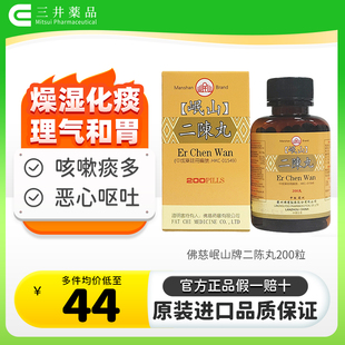 香港佛慈岷山二陈丸燥湿化痰理气和胃正品止咳200丸二陈汤平胃丸