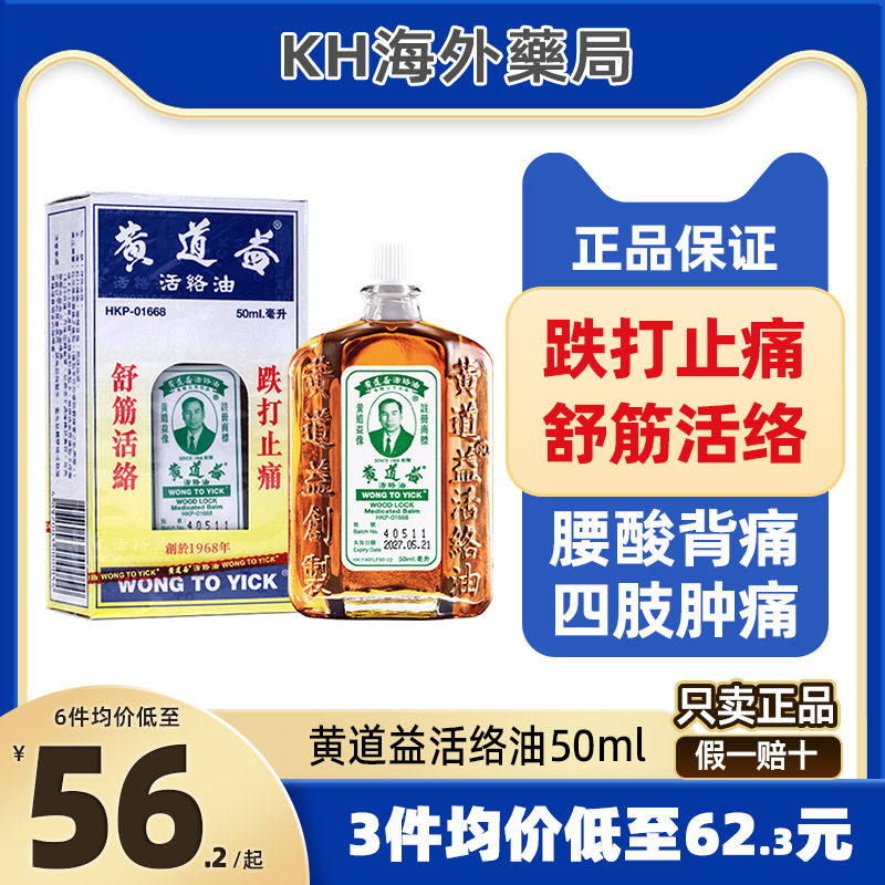 黄道益活络油50ml正品港版原装跌打损伤活血化瘀消肿药油舒筋外用