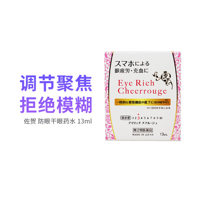 日本进口眼药水佐贺防眼干眼药水滋润止痒抗疲劳消炎护眼洗眼滴液