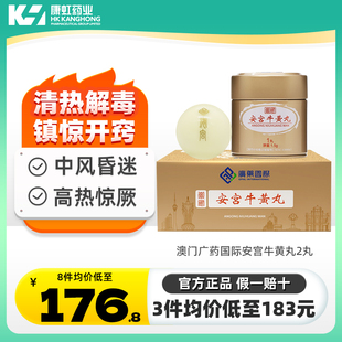 澳门广药国际安宫牛黄丸2丸清热解毒中风脑出血进口正品非香港版