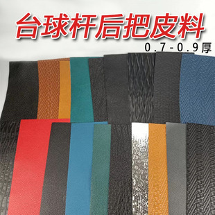 台球杆后把皮料握把皮包皮杆握把皮料皮斯诺克九球球更换牛皮压花