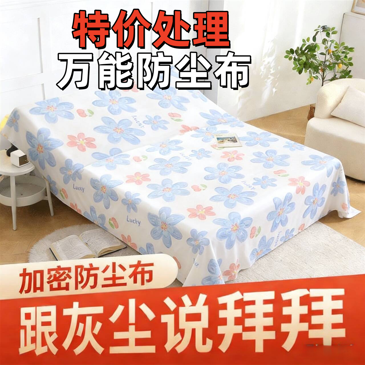 特价家具万能防尘布遮盖防灰尘盖布宿舍家用床防尘罩沙发床罩清仓,居家布艺,床头柜盖布,淘宝优惠券,粉丝福利购,淘宝优惠卷