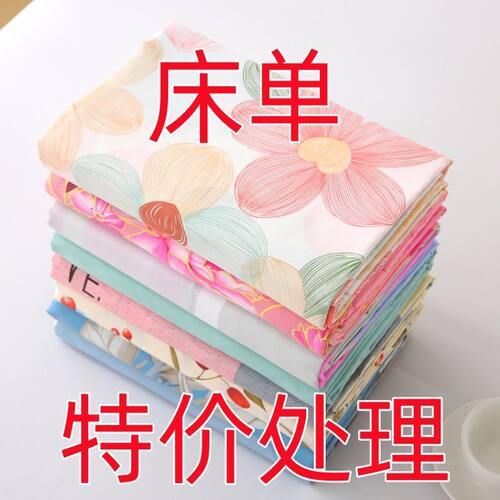 特价处理床单单件亲肤舒适简约单双人学生宿舍家用多规格床上用品