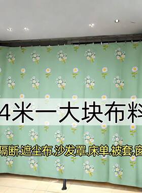 清仓长4米宽2.3米大布料可做房间窗帘工地宿舍床上防尘阳台遮阳