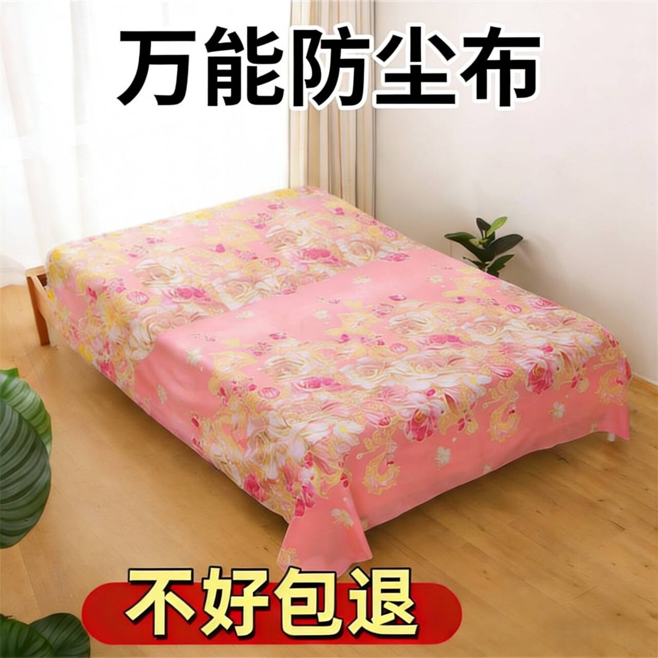 家具万能防尘布特价清仓遮盖防灰尘盖布宿舍家用床防尘罩沙发床罩,居家布艺,床头柜盖布,淘宝优惠券,粉丝福利购,淘宝优惠卷