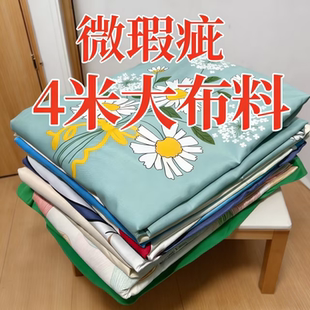 清仓长4米宽2.3米大布料可做房间窗帘工地宿舍床上防尘阳台遮阳