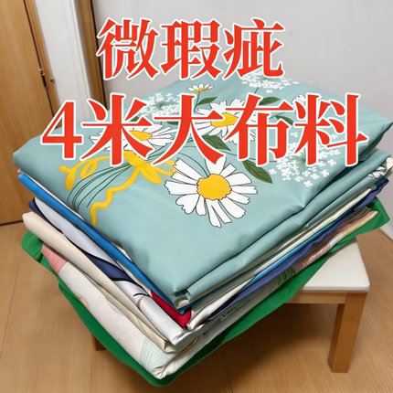 清仓长4米宽2.3米大布料可做房间窗帘工地宿舍床上防尘阳台遮阳