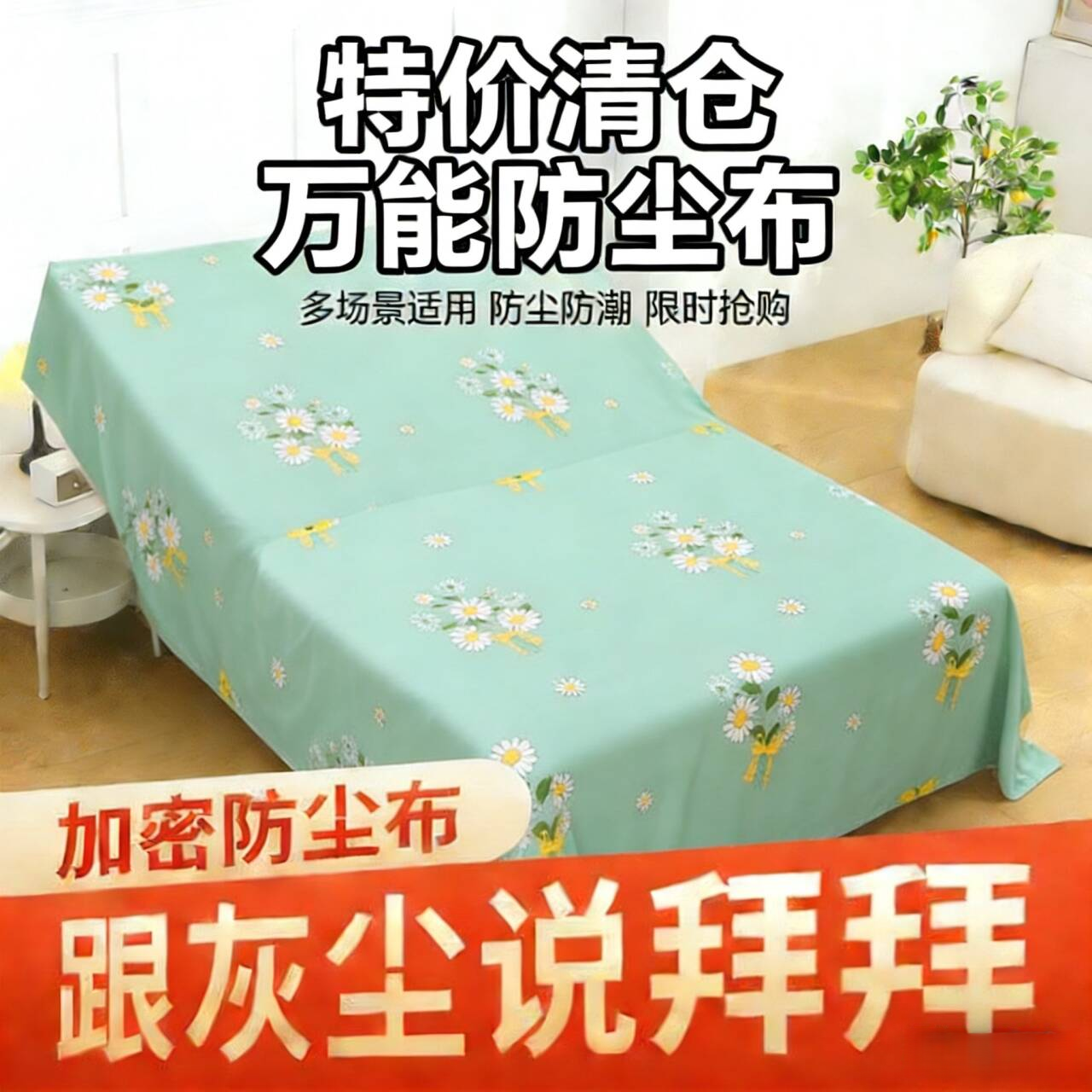 特价家具万能防尘布遮盖防灰尘盖布宿舍家用床防尘罩沙发床罩清仓,居家布艺,床头柜盖布,淘宝优惠券,粉丝福利购,淘宝优惠卷