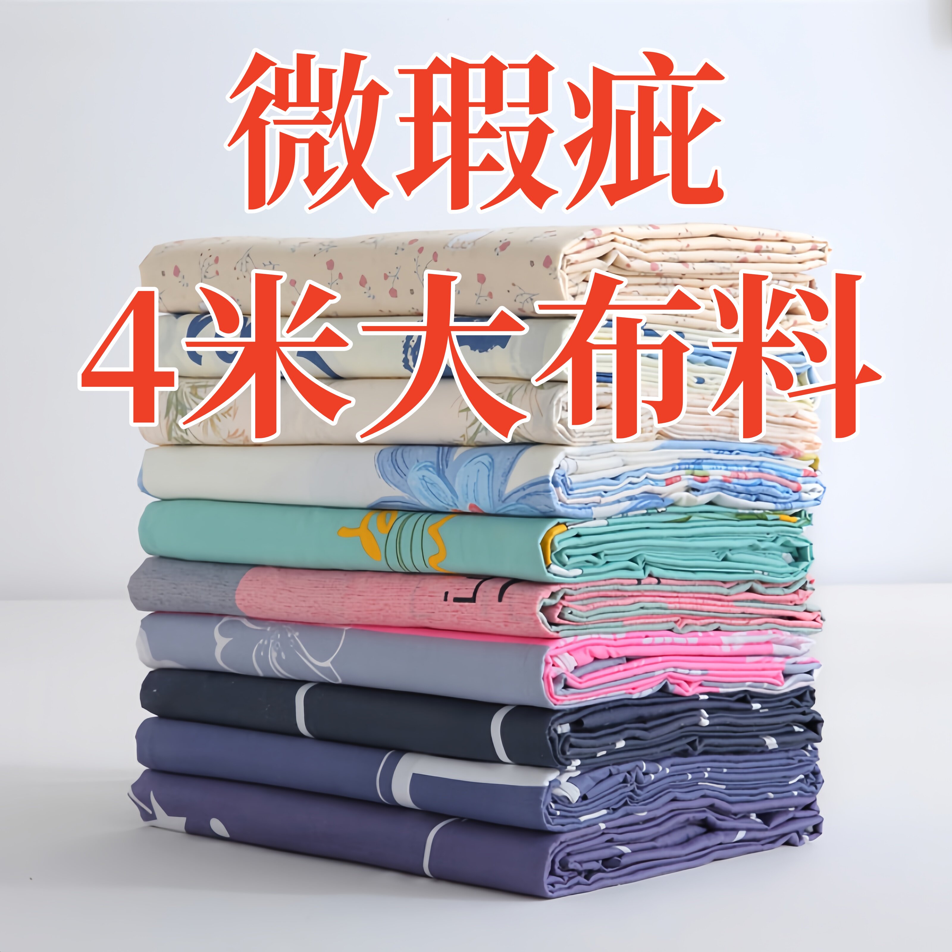 特价4米大块花布可手工diy床单防尘布窗帘沙发布房间隔断大布料