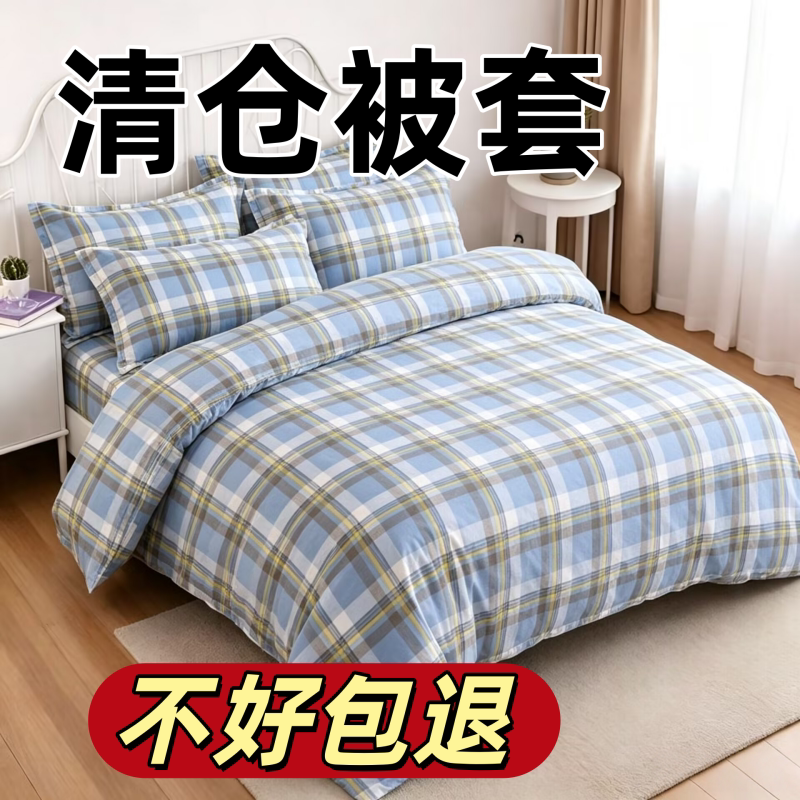 100%纯清仓款被套单件150x200x230单双人宿舍家用被罩非全棉纯棉