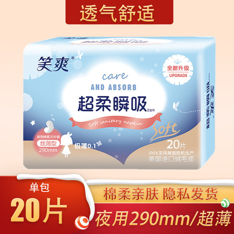 笑爽夜用卫生巾棉柔超薄20片透气姨妈巾防漏290mm大扇尾少女姨妈
