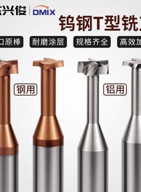 T型铣刀钨钢t型刀铣刀t形刀3-16DMIX德迈斯合金t型钢用T型槽铣刀