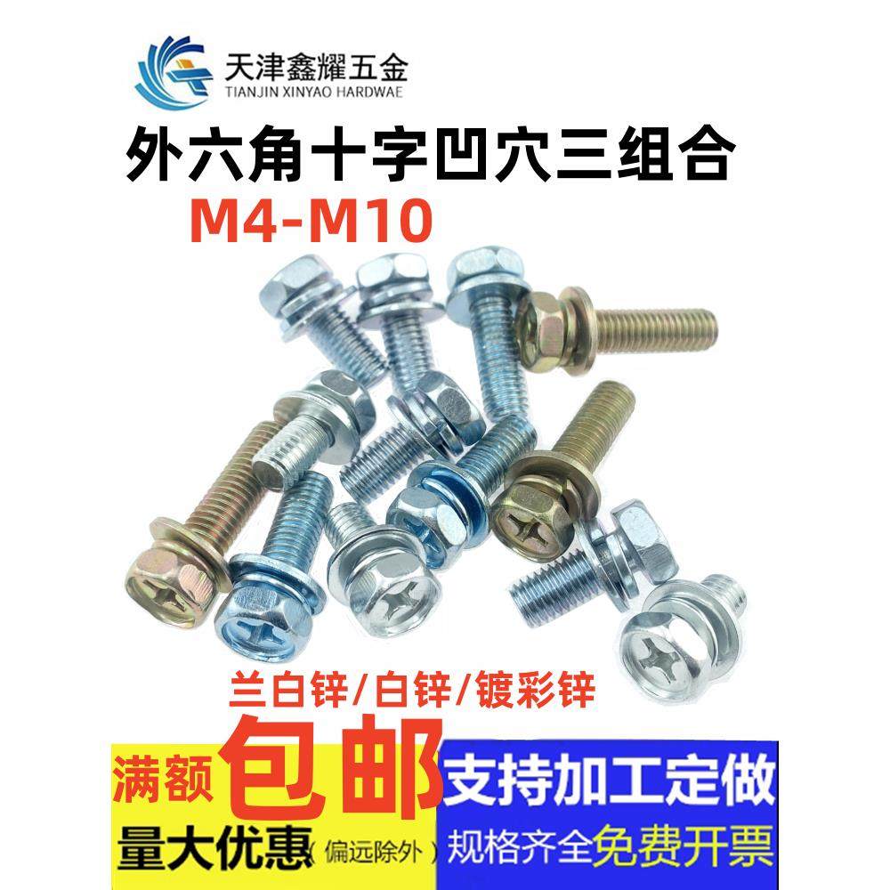 镀彩镀锌兰白十字外六角凹穴十字槽三组合螺丝钉螺栓M4M5M6M8M10,3C数码配件,USB多功能数码宝,淘宝优惠券,粉丝福利购,淘宝优惠卷