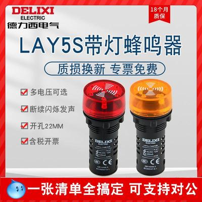 德力西蜂鸣器LAY5S-FM断闪声光一体蜂鸣器AD16-22SM 报警器警示灯