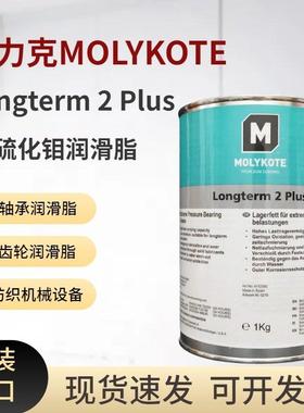 摩力克MOLYKOTE Longterm 2 Plus滚动轴承滑轨丝杠极压轴承润滑脂