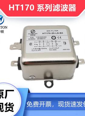 惠博顿抗干扰电源滤波器HT170-10-L8-B2 B3 20A 30A 50A原厂现货